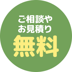 ご相談やお見積り無料