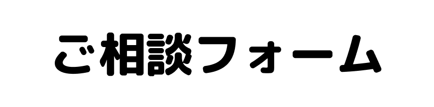 ご相談フォーム