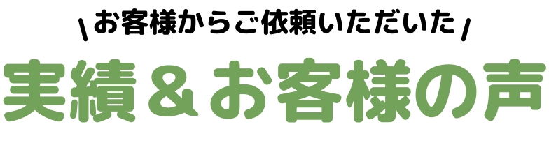 実績＆お客様の声