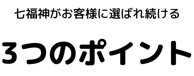 3つのポイント