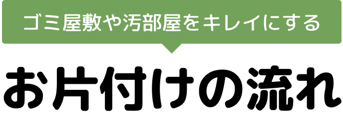 お片付けの流れ