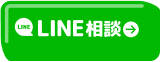 LINE相談