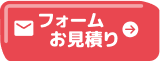 フォームお見積り