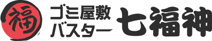 東京のゴミ屋敷・汚部屋片付けならゴミ屋敷バスター七福神